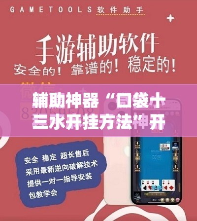 辅助神器“口袋十三水开挂方法”开挂(透视)最新辅助详细