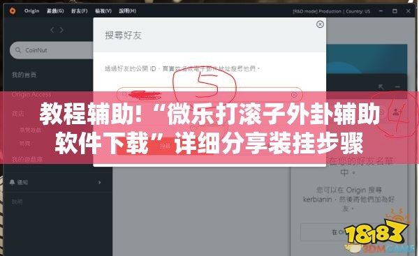 教程辅助!“微乐打滚子外卦辅助软件下载	”详细分享装挂步骤