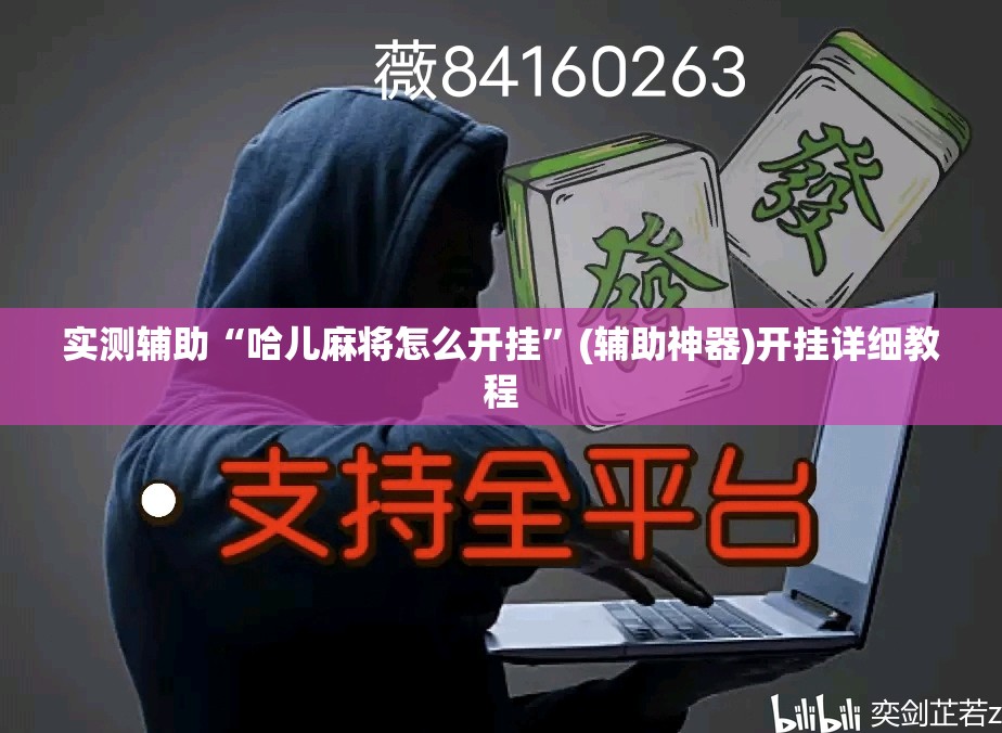 实测辅助“哈儿麻将怎么开挂”(辅助神器)开挂详细教程
