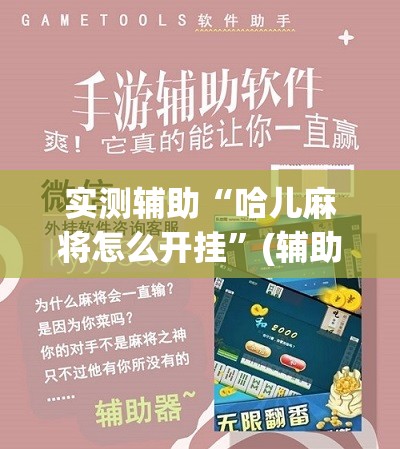 实测辅助“哈儿麻将怎么开挂”(辅助神器)开挂详细教程