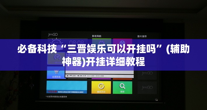 必备科技“三晋娱乐可以开挂吗”(辅助神器)开挂详细教程