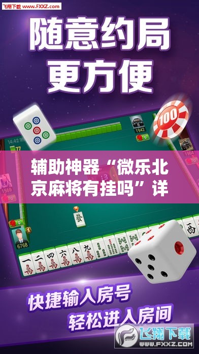 辅助神器“微乐北京麻将有挂吗”详细开挂教程