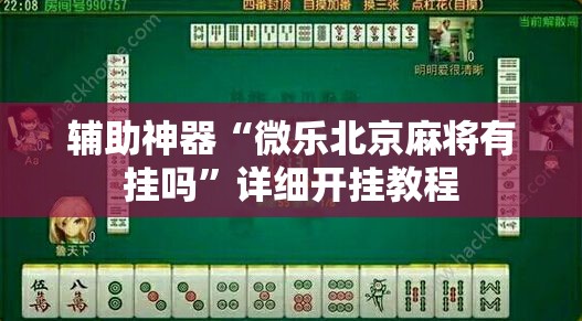 辅助神器“微乐北京麻将有挂吗	”详细开挂教程