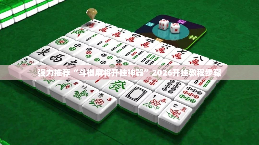 强力推荐“斗棋麻将开挂神器	”2026开挂教程步骤