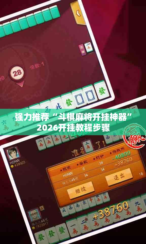 强力推荐“斗棋麻将开挂神器”2026开挂教程步骤