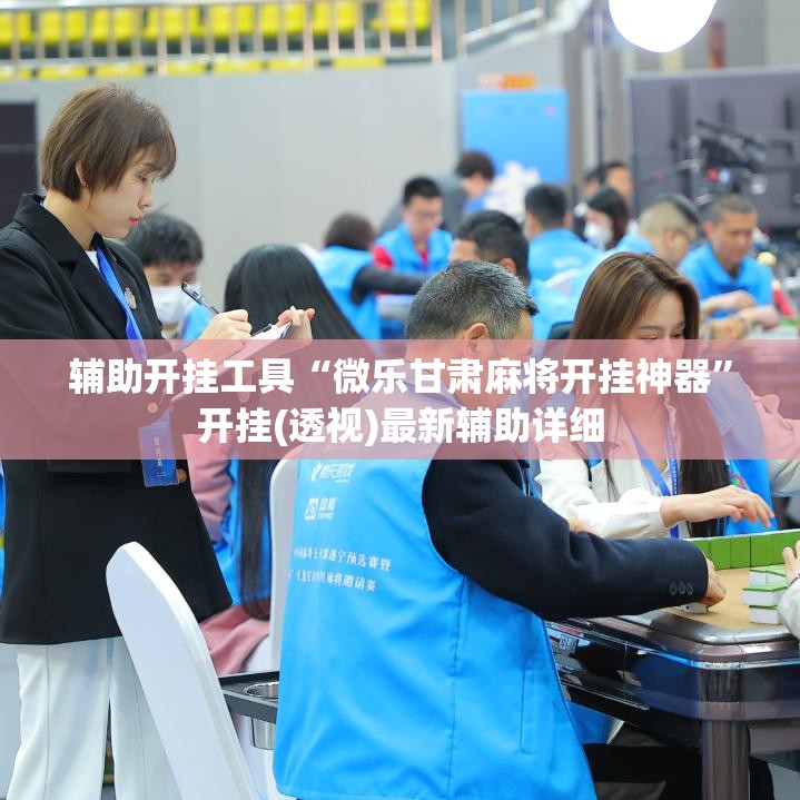 辅助开挂工具“微乐甘肃麻将开挂神器	”开挂(透视)最新辅助详细