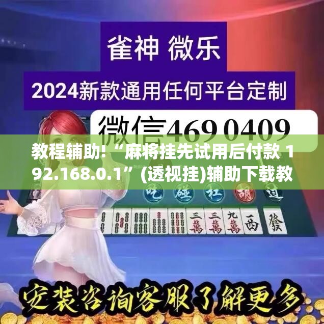 教程辅助!“麻将挂先试用后付款 192.168.0.1”(透视挂)辅助下载教程