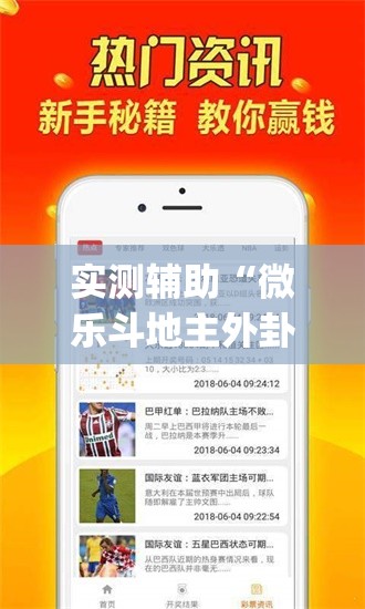 实测辅助“微乐斗地主外卦辅助软件下载”开挂(透视)最新辅助详细