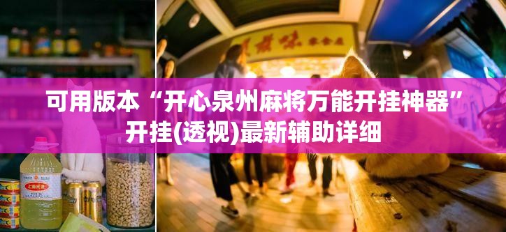 可用版本“开心泉州麻将万能开挂神器”开挂(透视)最新辅助详细