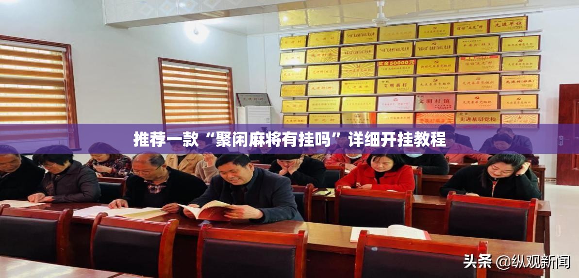推荐一款“聚闲麻将有挂吗”详细开挂教程