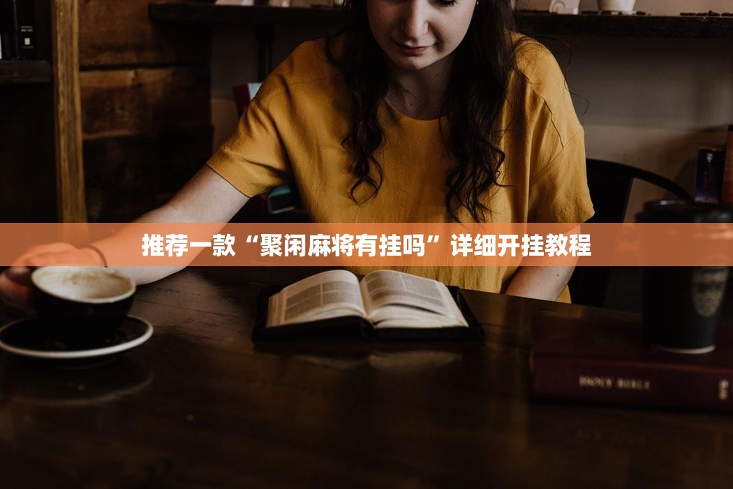 推荐一款“聚闲麻将有挂吗”详细开挂教程
