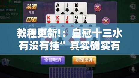 教程更新!：皇冠十三水有没有挂”其实确实有挂