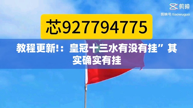 教程更新!：皇冠十三水有没有挂”其实确实有挂