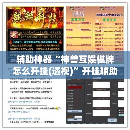 辅助神器“神兽互娱棋牌怎么开挂(透视)”开挂辅助脚本+详细开挂安装教程