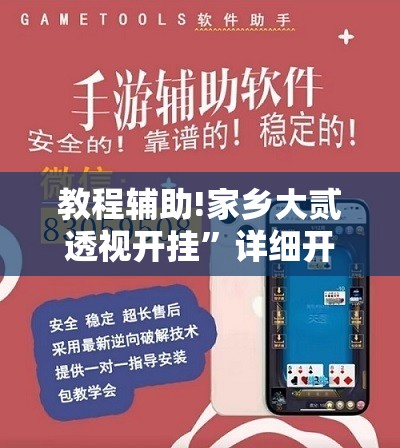教程辅助!家乡大贰透视开挂	”详细开挂教程
