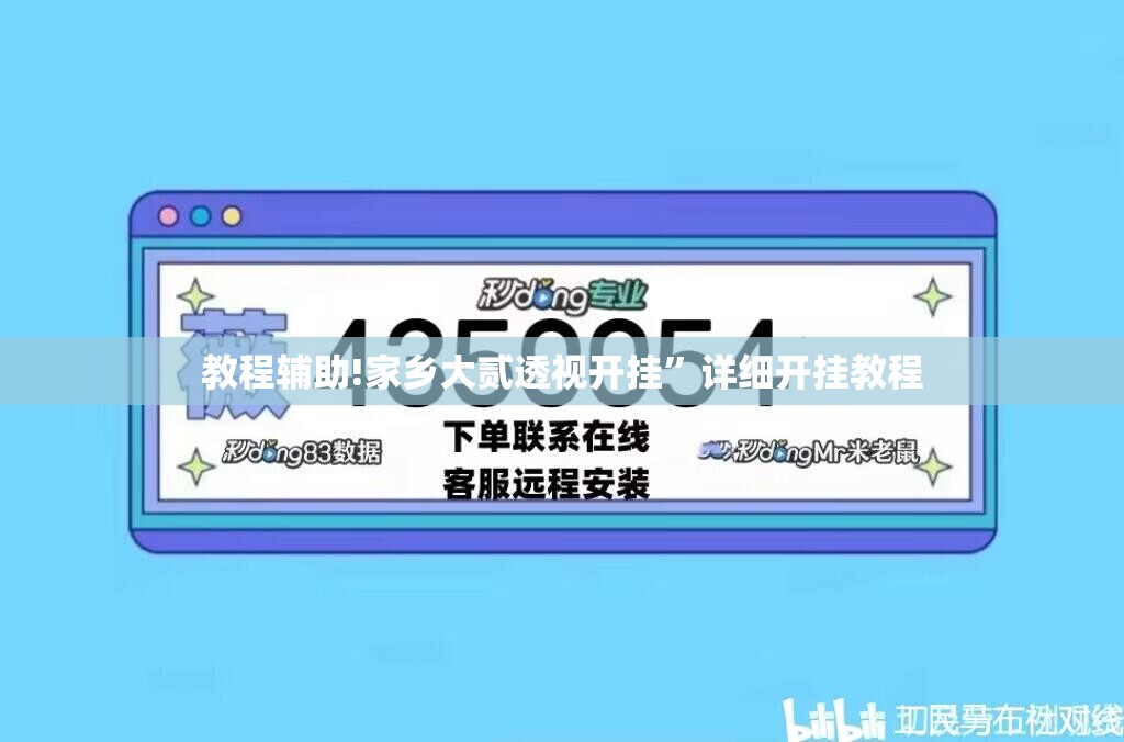 教程辅助!家乡大贰透视开挂”详细开挂教程