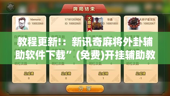 教程更新!：新讯奇麻将外卦辅助软件下载	”(免费)开挂辅助教学(最新辅助开挂教程)