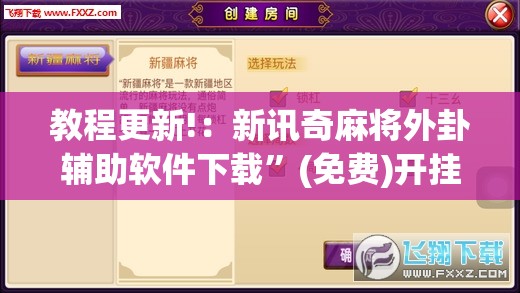 教程更新!：新讯奇麻将外卦辅助软件下载”(免费)开挂辅助教学(最新辅助开挂教程)