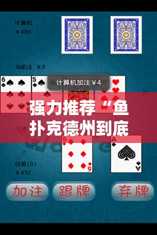 强力推荐“鱼扑克德州到底有没有挂	”科技辅助神器手机版