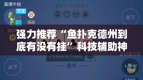强力推荐“鱼扑克德州到底有没有挂”科技辅助神器手机版