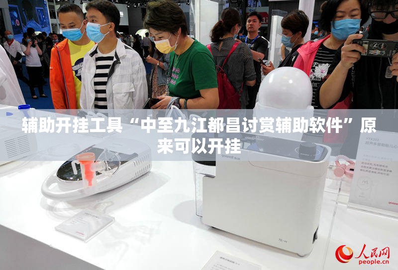 辅助开挂工具“中至九江都昌讨赏辅助软件”原来可以开挂