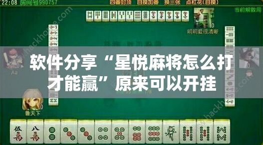 软件分享“星悦麻将怎么打才能赢”原来可以开挂