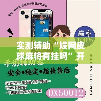 实测辅助“娱网皮球麻将有挂吗	”开挂辅助脚本+详细开挂安装教程
