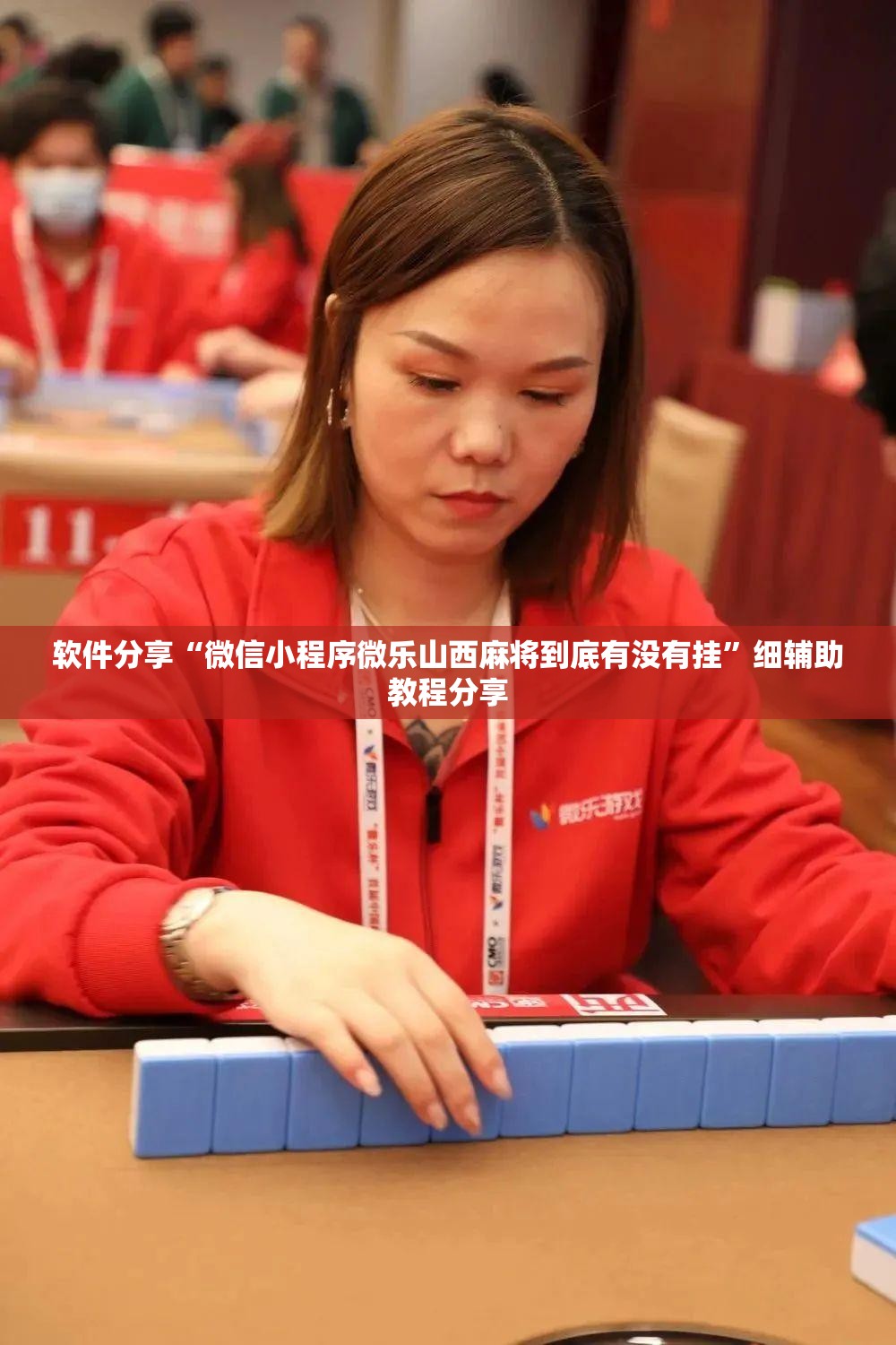 软件分享“微信小程序微乐山西麻将到底有没有挂”细辅助教程分享