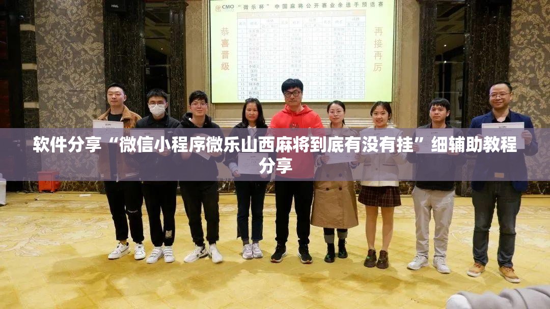 软件分享“微信小程序微乐山西麻将到底有没有挂	”细辅助教程分享