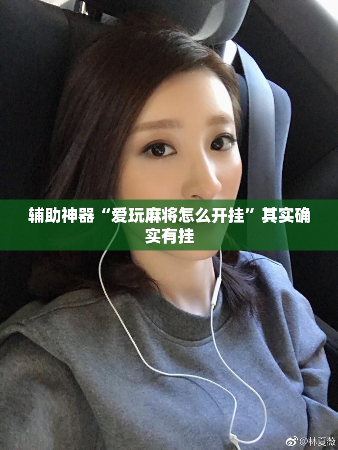 辅助神器“爱玩麻将怎么开挂”其实确实有挂