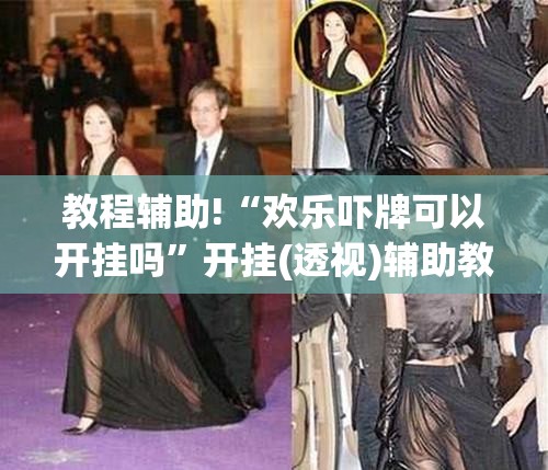教程辅助!“欢乐吓牌可以开挂吗	”开挂(透视)辅助教程