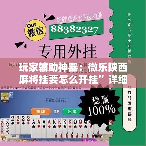 玩家辅助神器：微乐陕西麻将挂要怎么开挂”详细分享装挂步骤