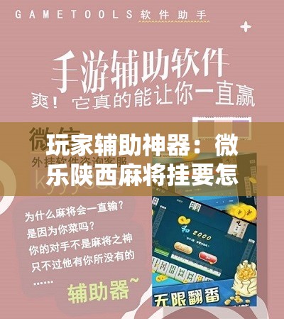 玩家辅助神器：微乐陕西麻将挂要怎么开挂”详细分享装挂步骤