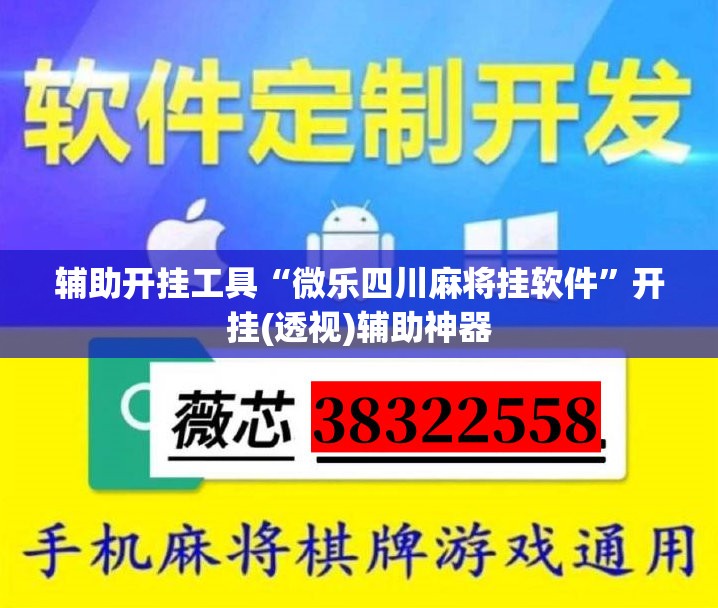 辅助开挂工具“微乐四川麻将挂软件”开挂(透视)辅助神器