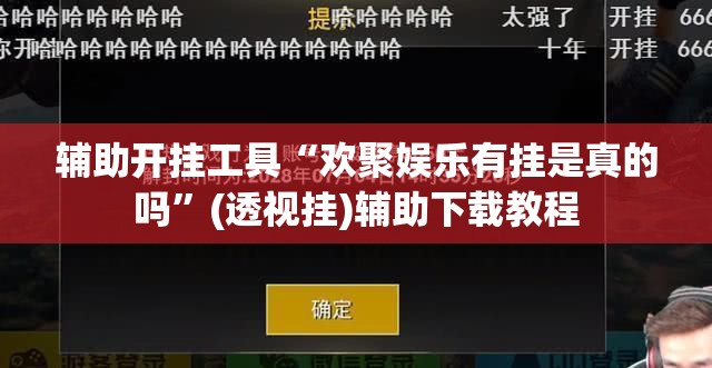 辅助开挂工具“欢聚娱乐有挂是真的吗”(透视挂)辅助下载教程
