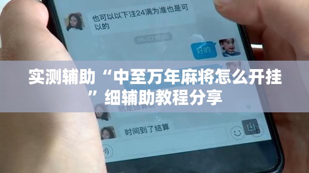实测辅助“中至万年麻将怎么开挂”细辅助教程分享