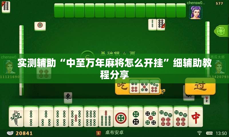 实测辅助“中至万年麻将怎么开挂”细辅助教程分享