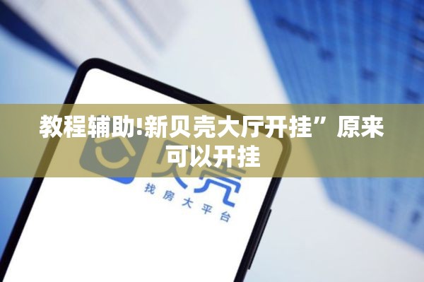 教程辅助!新贝壳大厅开挂	”原来可以开挂