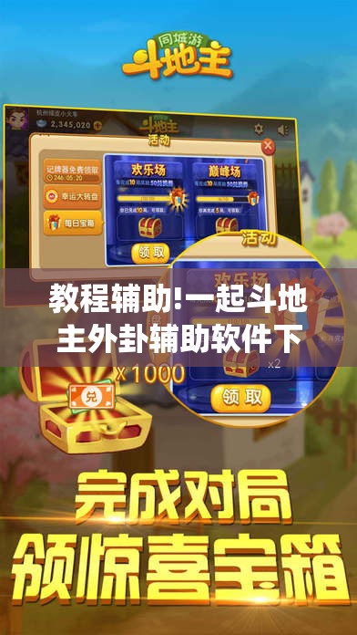 教程辅助!一起斗地主外卦辅助软件下载”开挂(透视)最新辅助详细