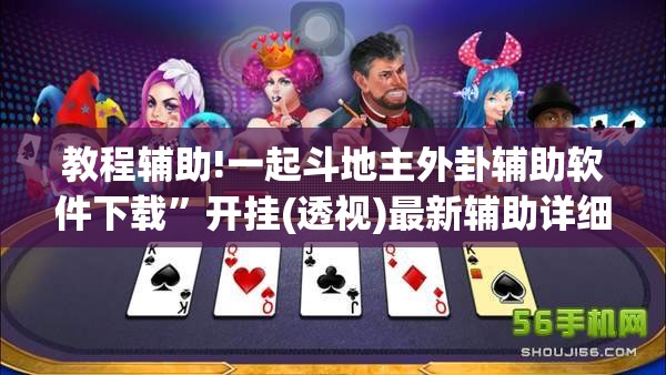 教程辅助!一起斗地主外卦辅助软件下载”开挂(透视)最新辅助详细