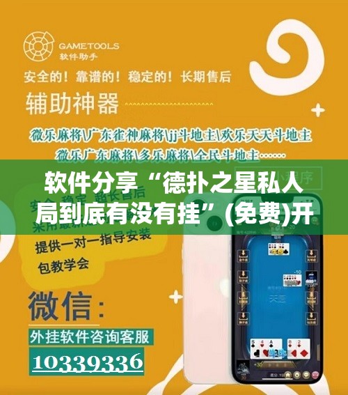 软件分享“德扑之星私人局到底有没有挂	”(免费)开挂辅助教学(最新辅助开挂教程)