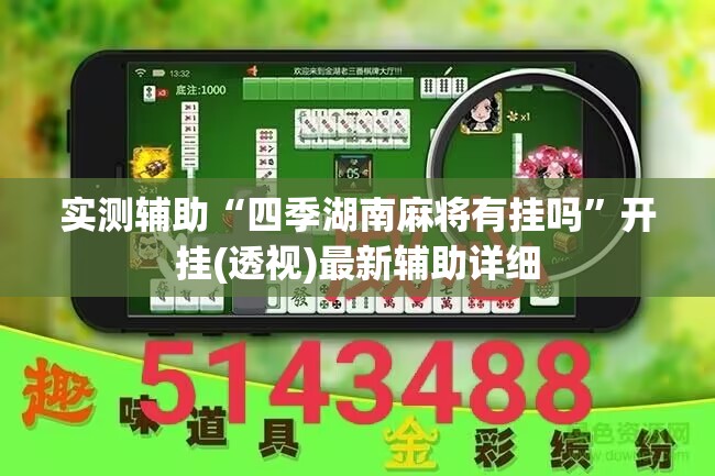 实测辅助“四季湖南麻将有挂吗	”开挂(透视)最新辅助详细