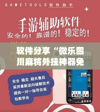 软件分享“微乐四川麻将外挂神器免费安装”(免费)开挂辅助教学(最新辅助开挂教程)