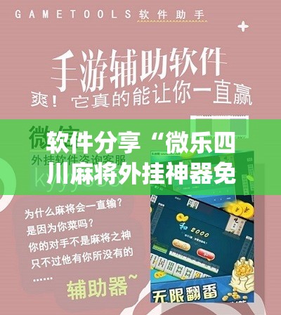 软件分享“微乐四川麻将外挂神器免费安装	”(免费)开挂辅助教学(最新辅助开挂教程)