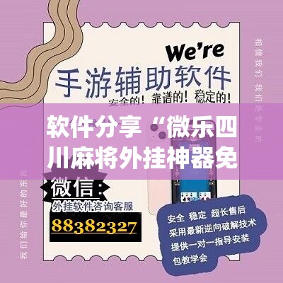 软件分享“微乐四川麻将外挂神器免费安装”(免费)开挂辅助教学(最新辅助开挂教程)