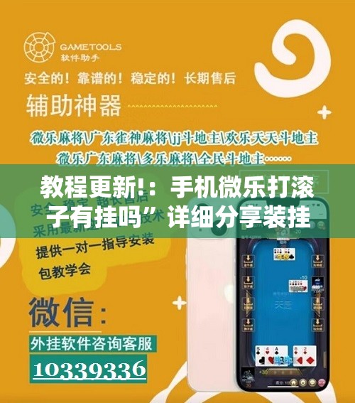 教程更新!：手机微乐打滚子有挂吗”详细分享装挂步骤