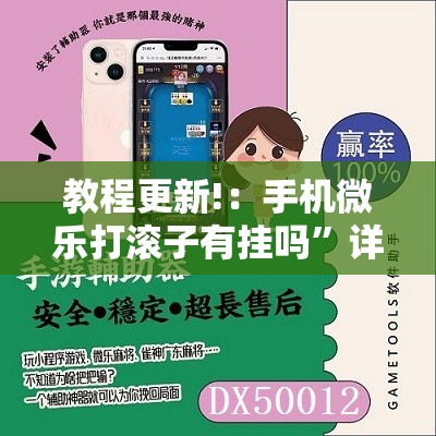 教程更新!：手机微乐打滚子有挂吗”详细分享装挂步骤