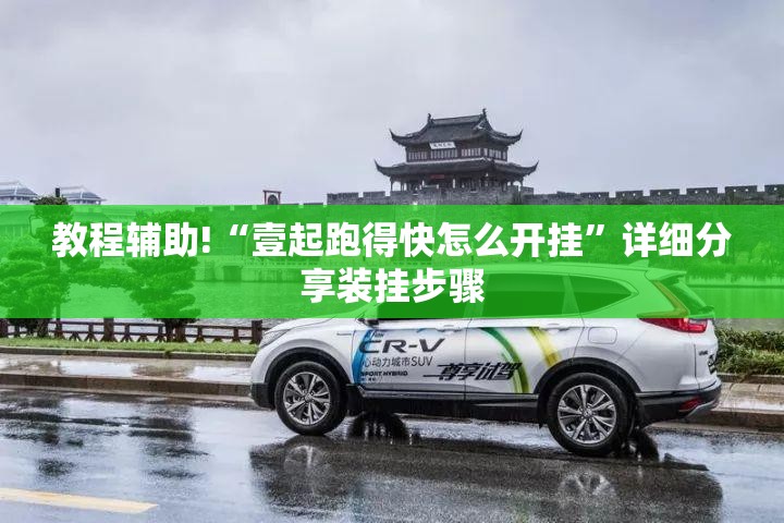 教程辅助!“壹起跑得快怎么开挂”详细分享装挂步骤
