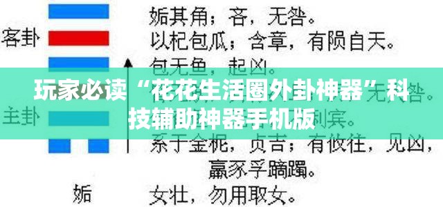 玩家必读“花花生活圈外卦神器”科技辅助神器手机版