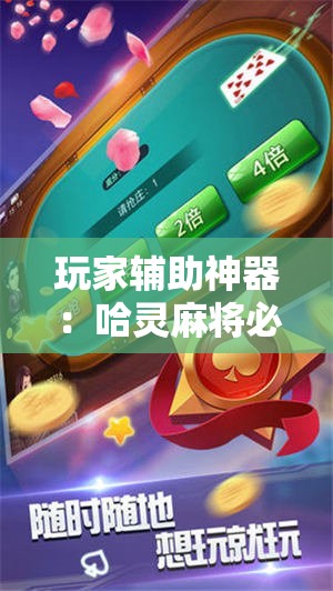 玩家辅助神器：哈灵麻将必赢神器软件”其实确实有挂